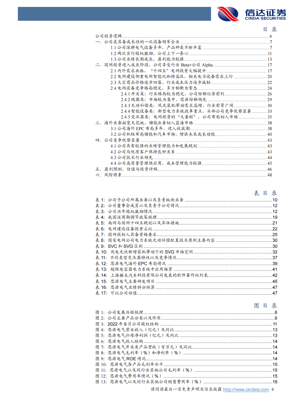 思源电气：公司深度报告：伴电力系统成长，享业绩行稳致远 第4页