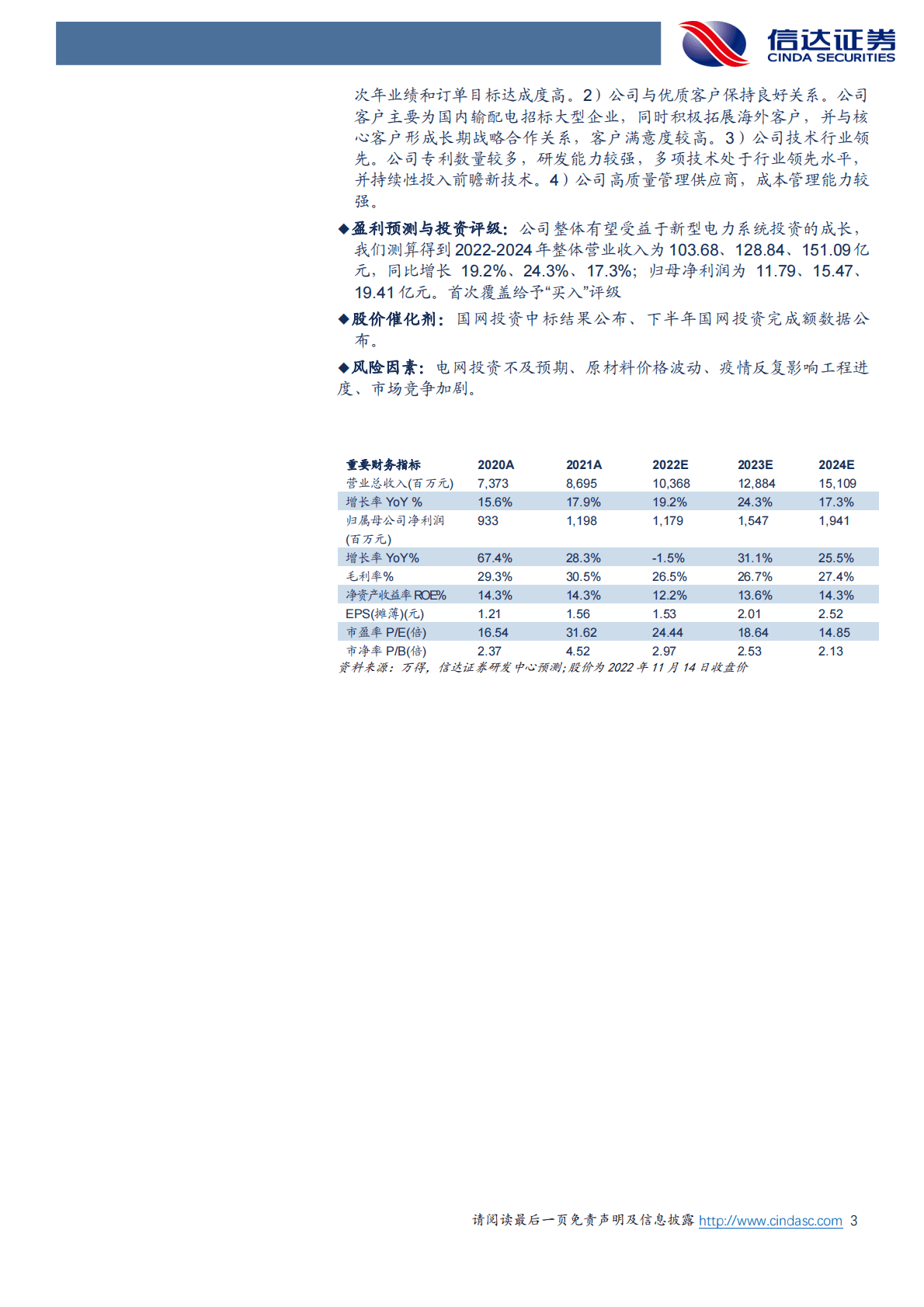 思源电气：公司深度报告：伴电力系统成长，享业绩行稳致远 第3页