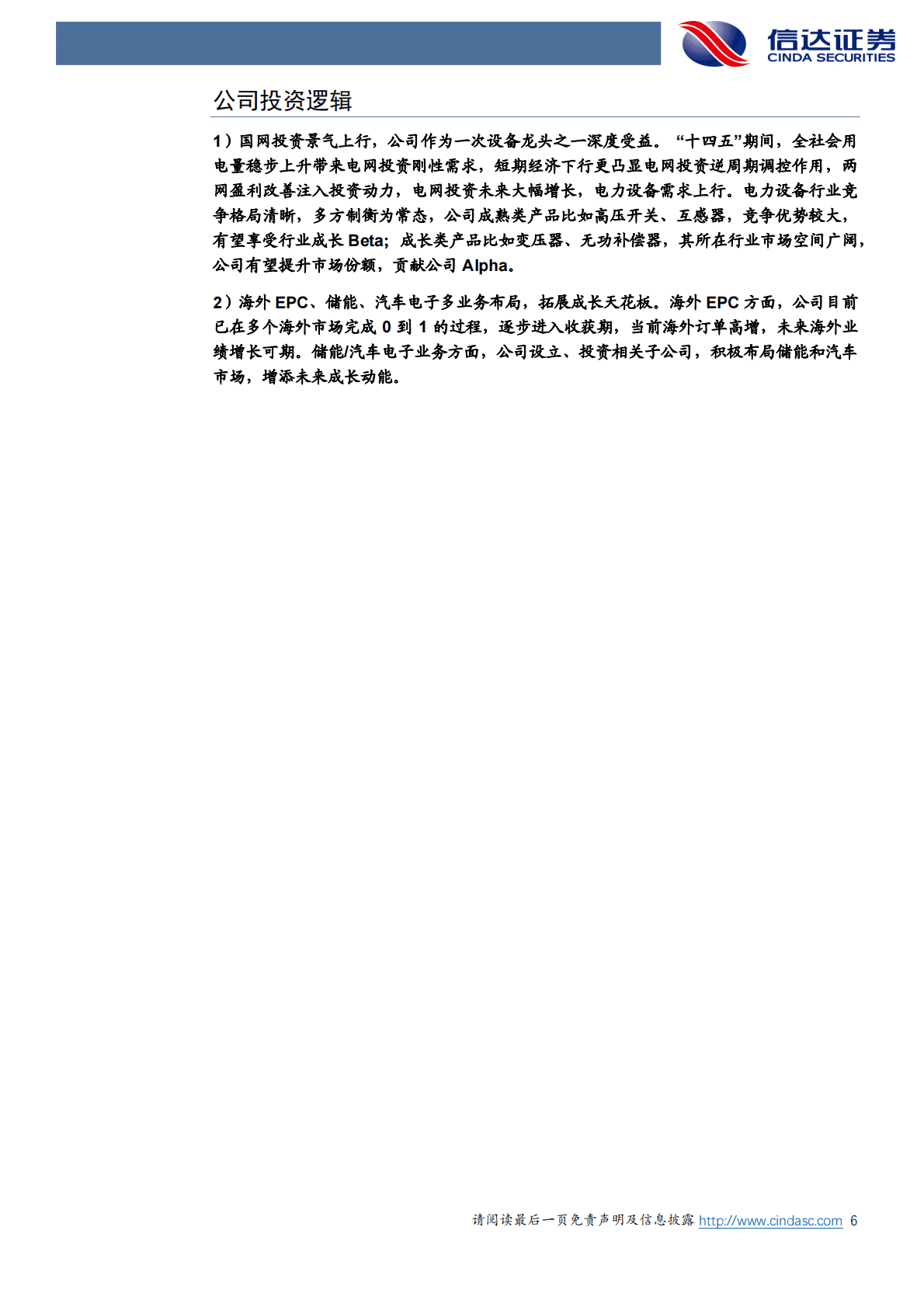 思源电气：公司深度报告：伴电力系统成长，享业绩行稳致远 第6页