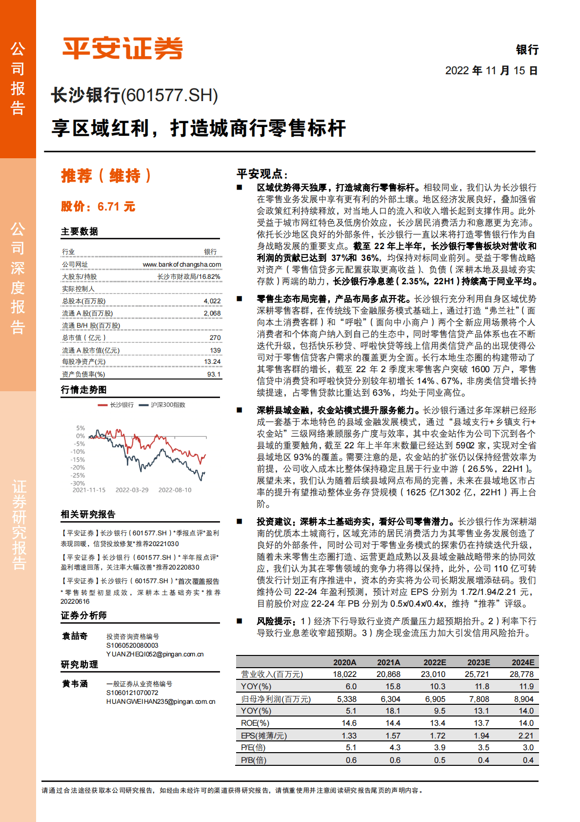 长沙银行(601577)享区域红利，打造城商行零售标杆 第1页