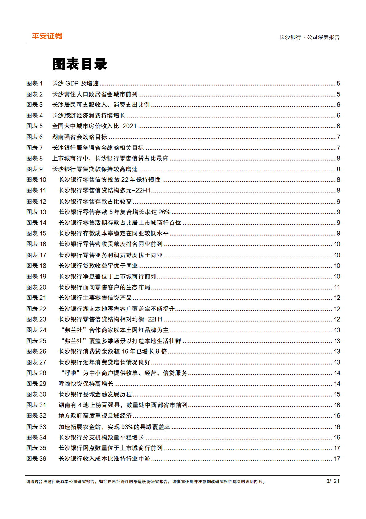 长沙银行(601577)享区域红利，打造城商行零售标杆 第3页