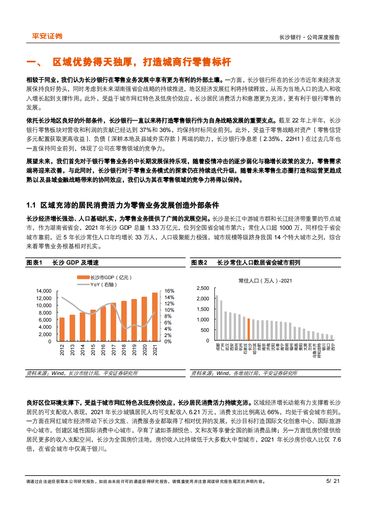 长沙银行(601577)享区域红利，打造城商行零售标杆 第5页