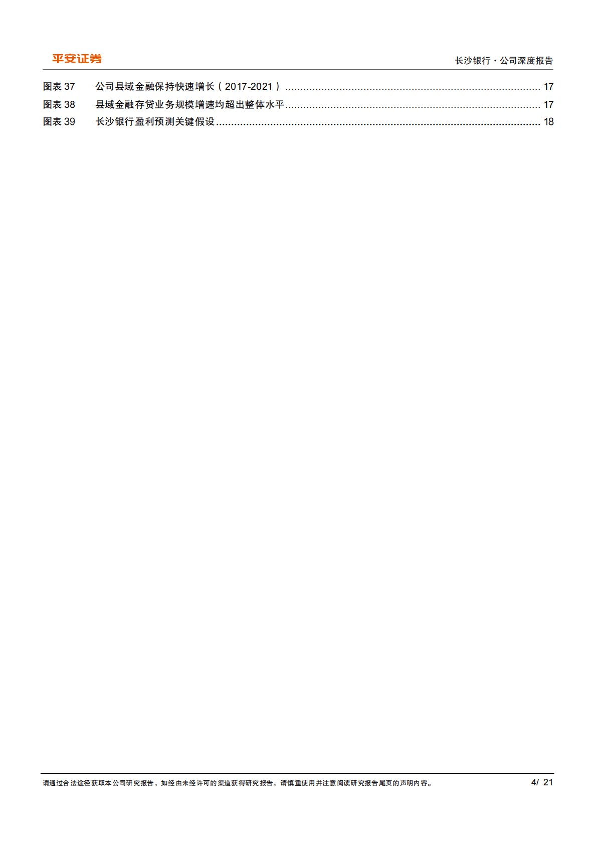 长沙银行(601577)享区域红利，打造城商行零售标杆 第4页