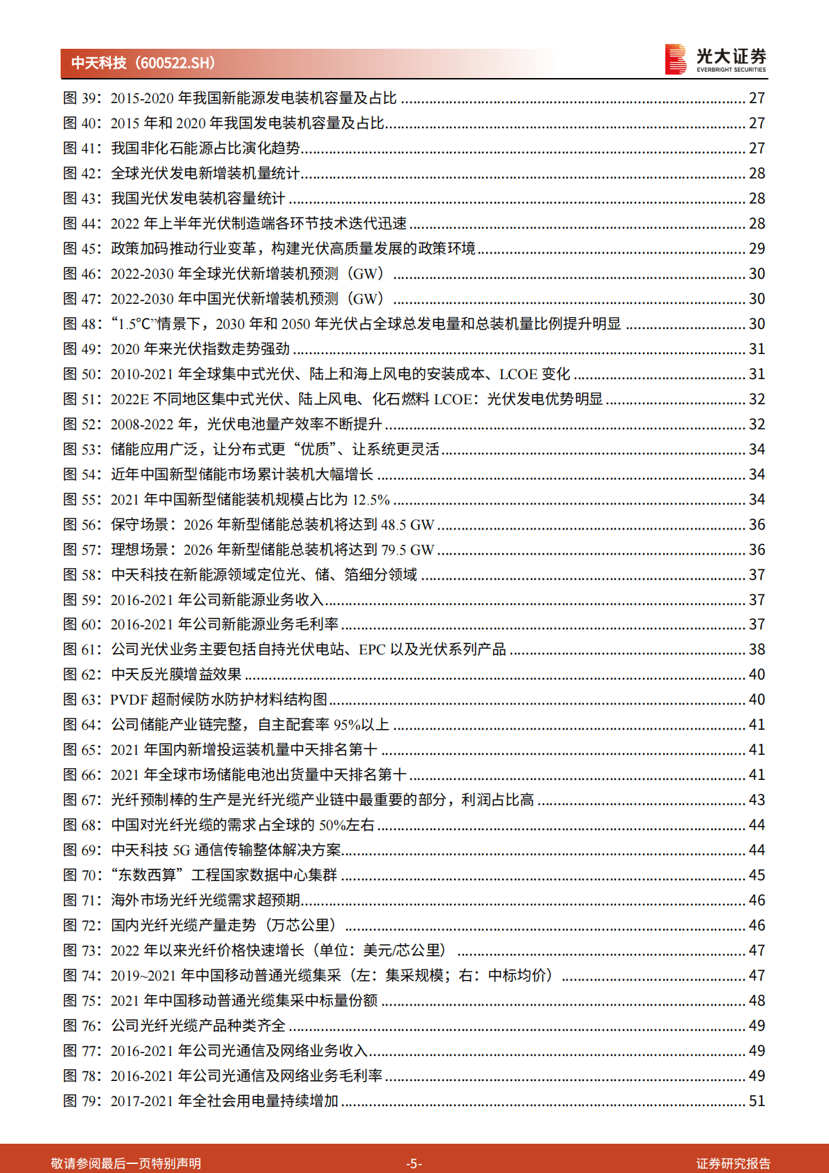 中天科技：投资价值分析报告：光电缆龙头多元布局，海缆新能源业务打破发展天花板 第5页