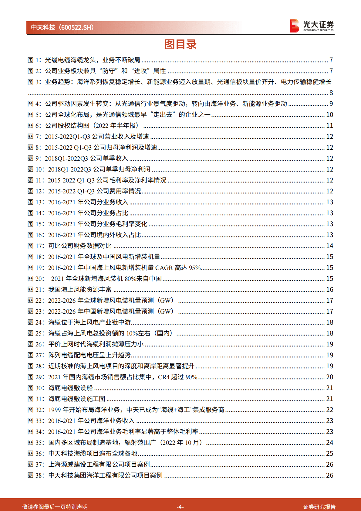 中天科技：投资价值分析报告：光电缆龙头多元布局，海缆新能源业务打破发展天花板 第4页