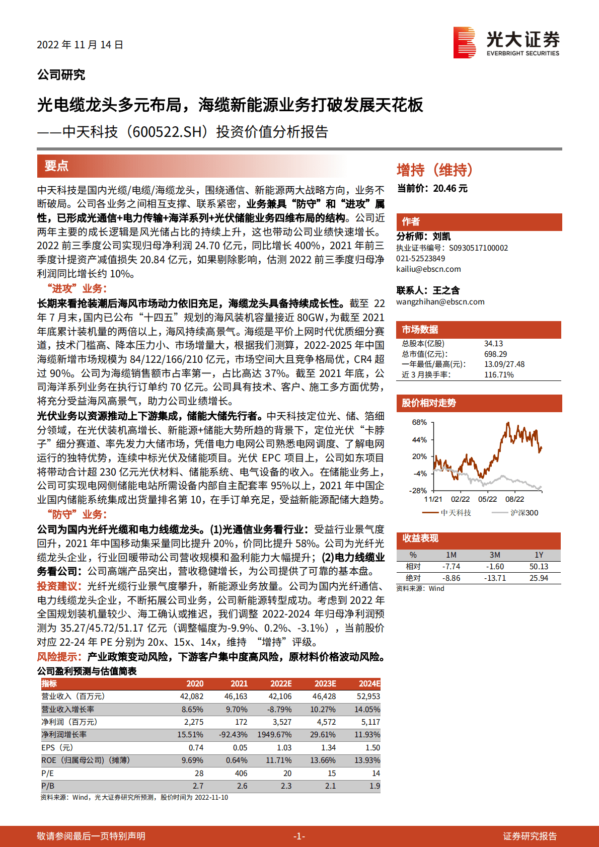 中天科技：投资价值分析报告：光电缆龙头多元布局，海缆新能源业务打破发展天花板 第1页