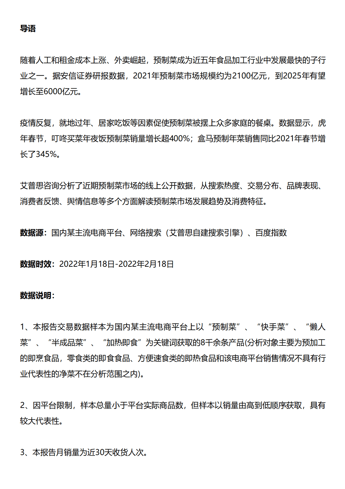 2022预制菜市场发展及消费行为研究报告 第1页