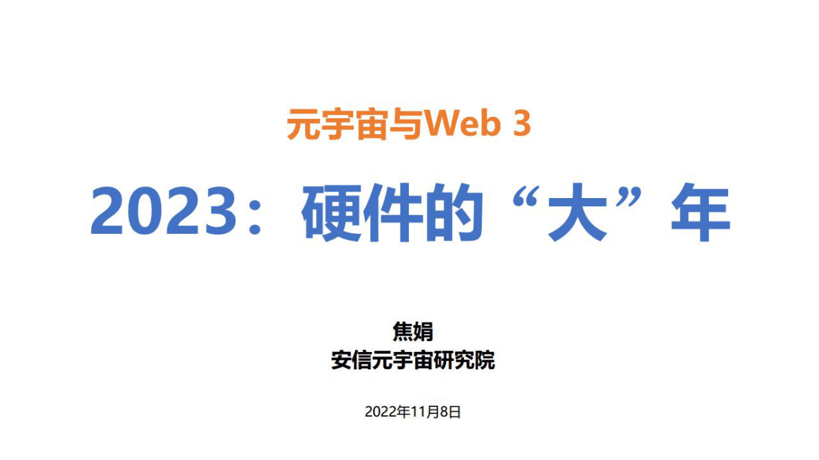 安信证券：元宇宙与web3，2023：硬件的&ldquo;大&rdquo;年 第1页