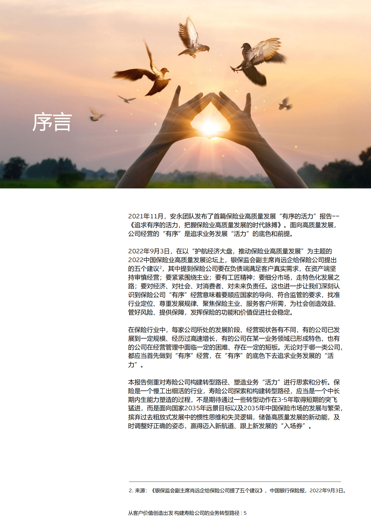 安永：从客户价值创造出发构建寿险公司的业务转型路径 第5页