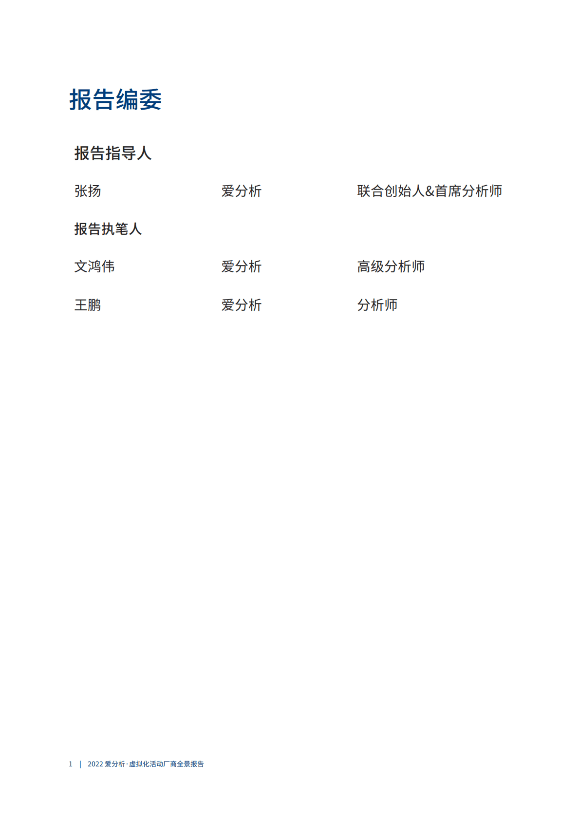 爱分析：2022虚拟化活动厂商全景报告 第2页