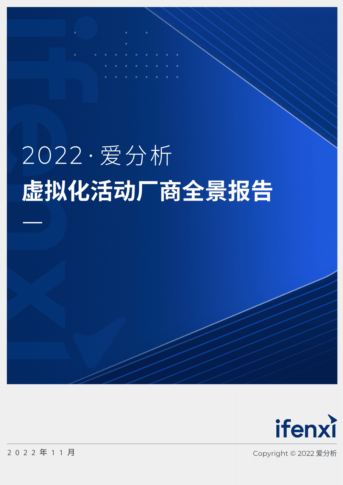 爱分析：2022虚拟化活动厂商全景报告 第1页