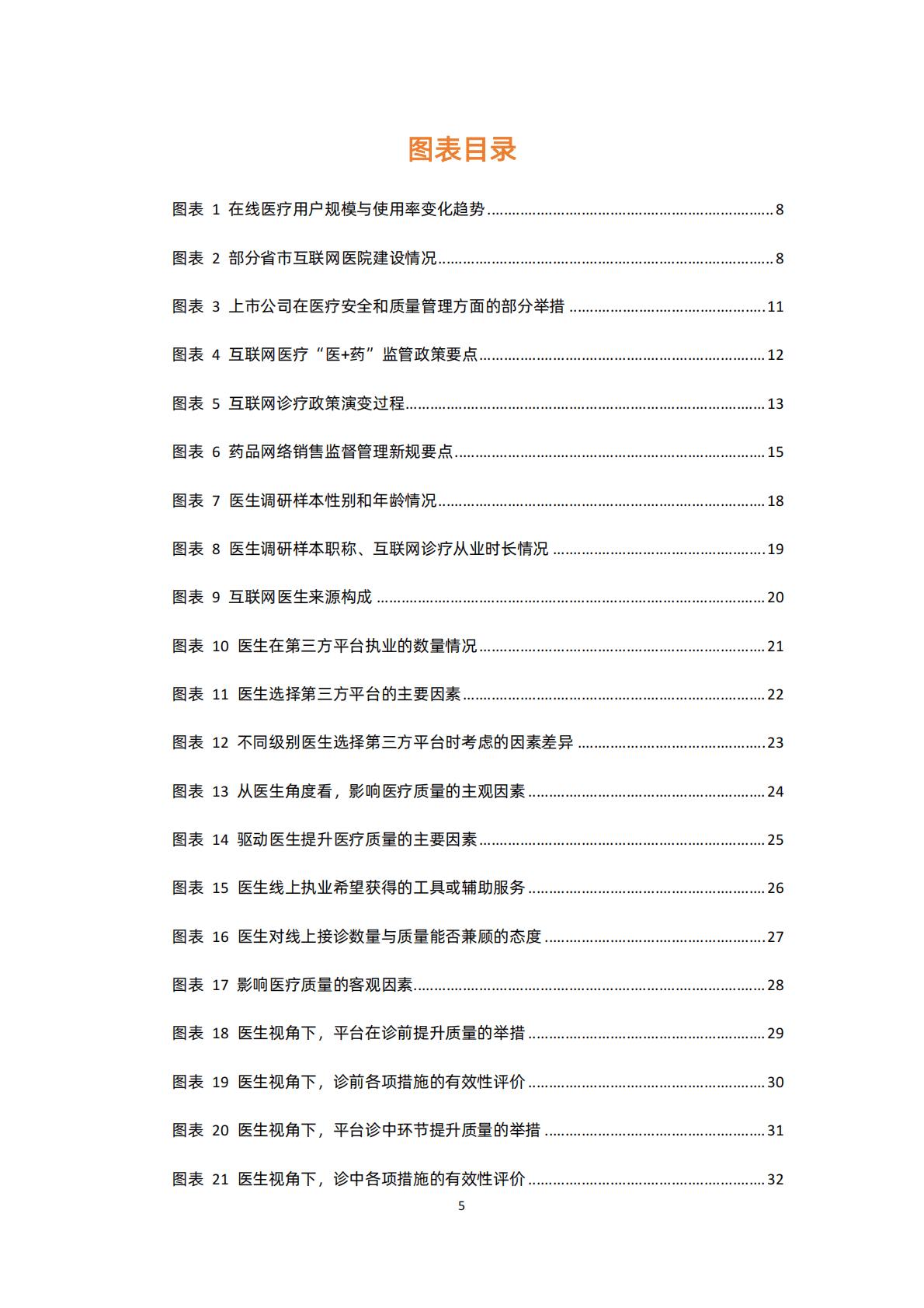 蛋壳研究院：质与量齐驱，行业规范发展加速&mdash;&mdash;2022互联网医院行业报告 第5页