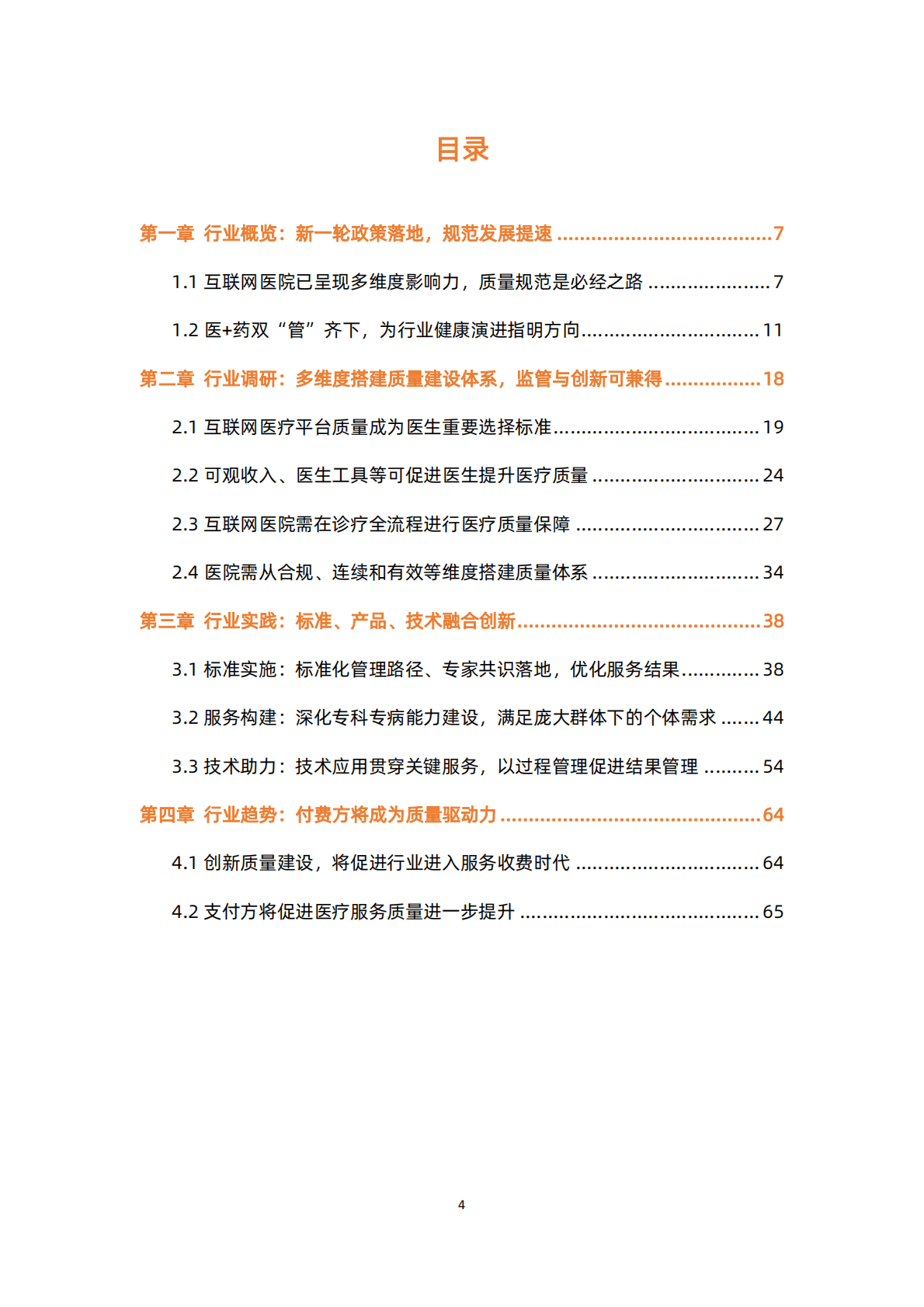 蛋壳研究院：质与量齐驱，行业规范发展加速&mdash;&mdash;2022互联网医院行业报告 第4页