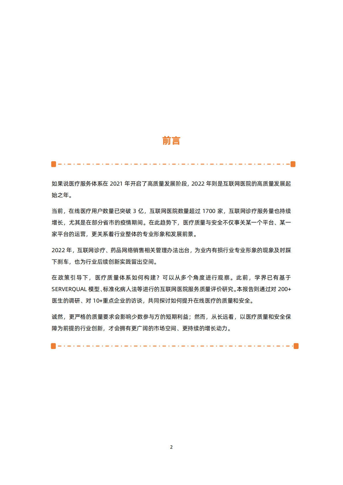 蛋壳研究院：质与量齐驱，行业规范发展加速&mdash;&mdash;2022互联网医院行业报告 第2页