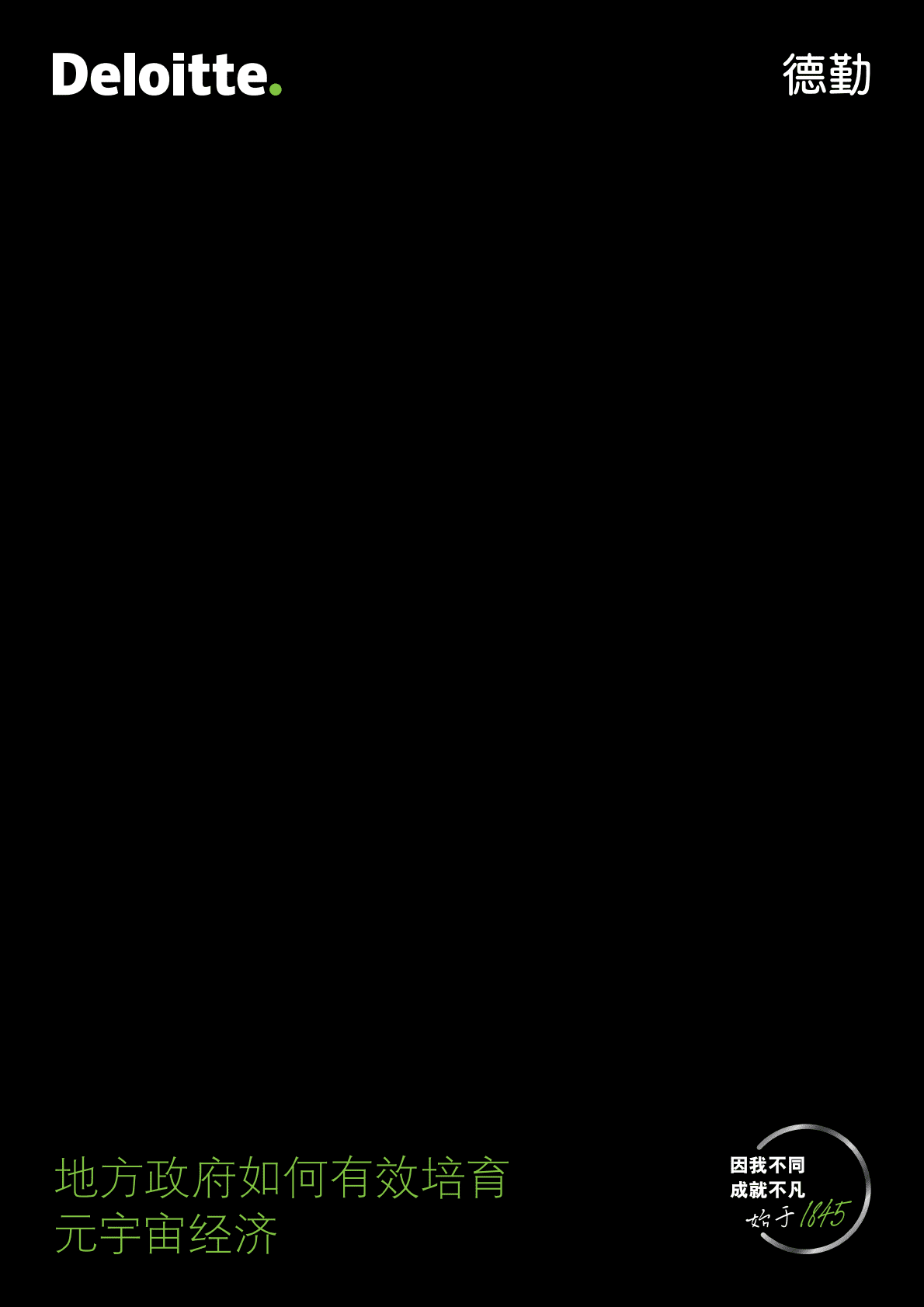 德勤：地方政府如何有效培育元宇宙经济 第1页