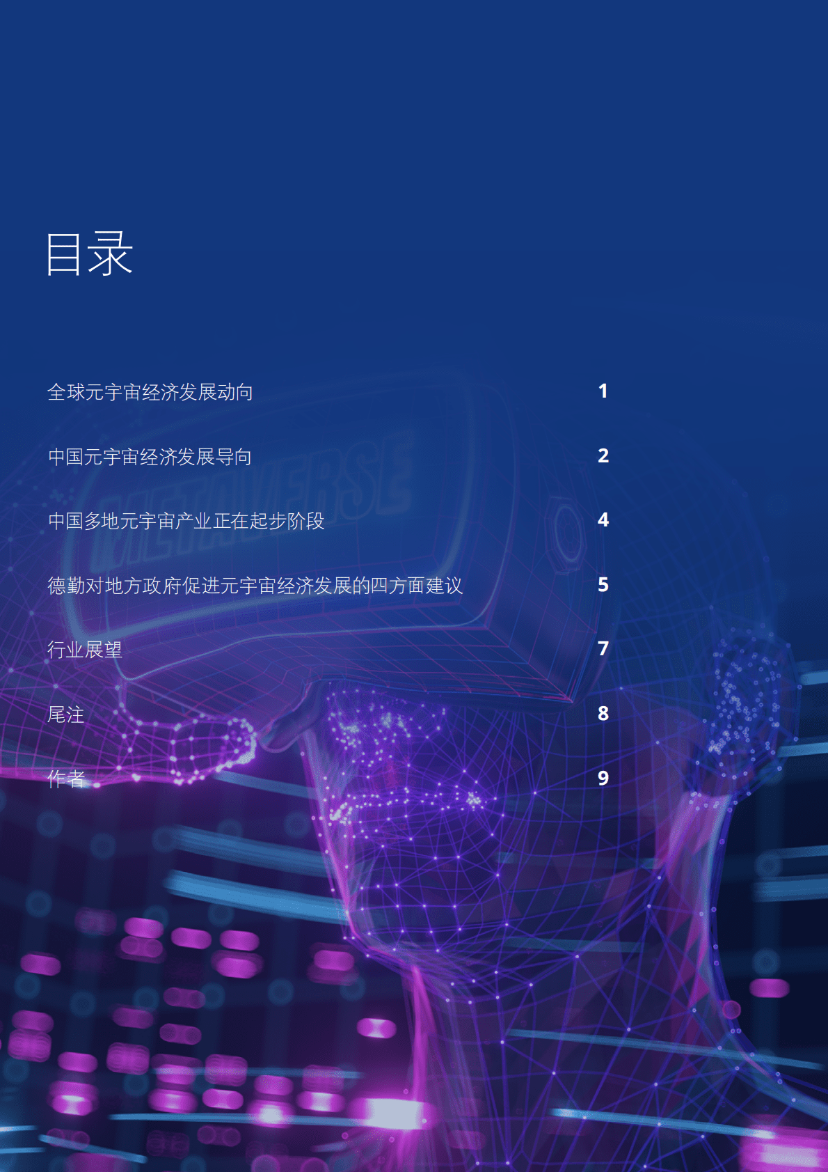 德勤：地方政府如何有效培育元宇宙经济 第2页