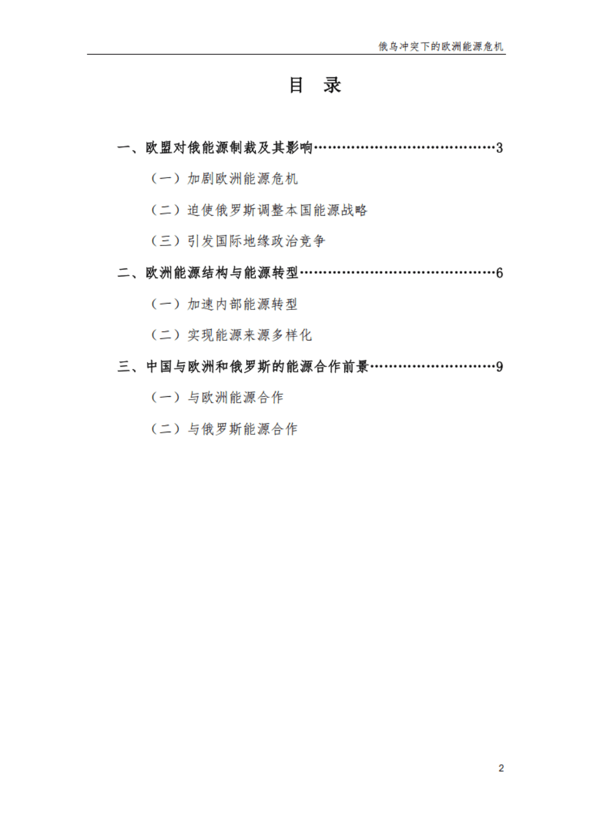 复旦大学：俄乌冲突下的欧洲能源危机：困境与出路 第3页