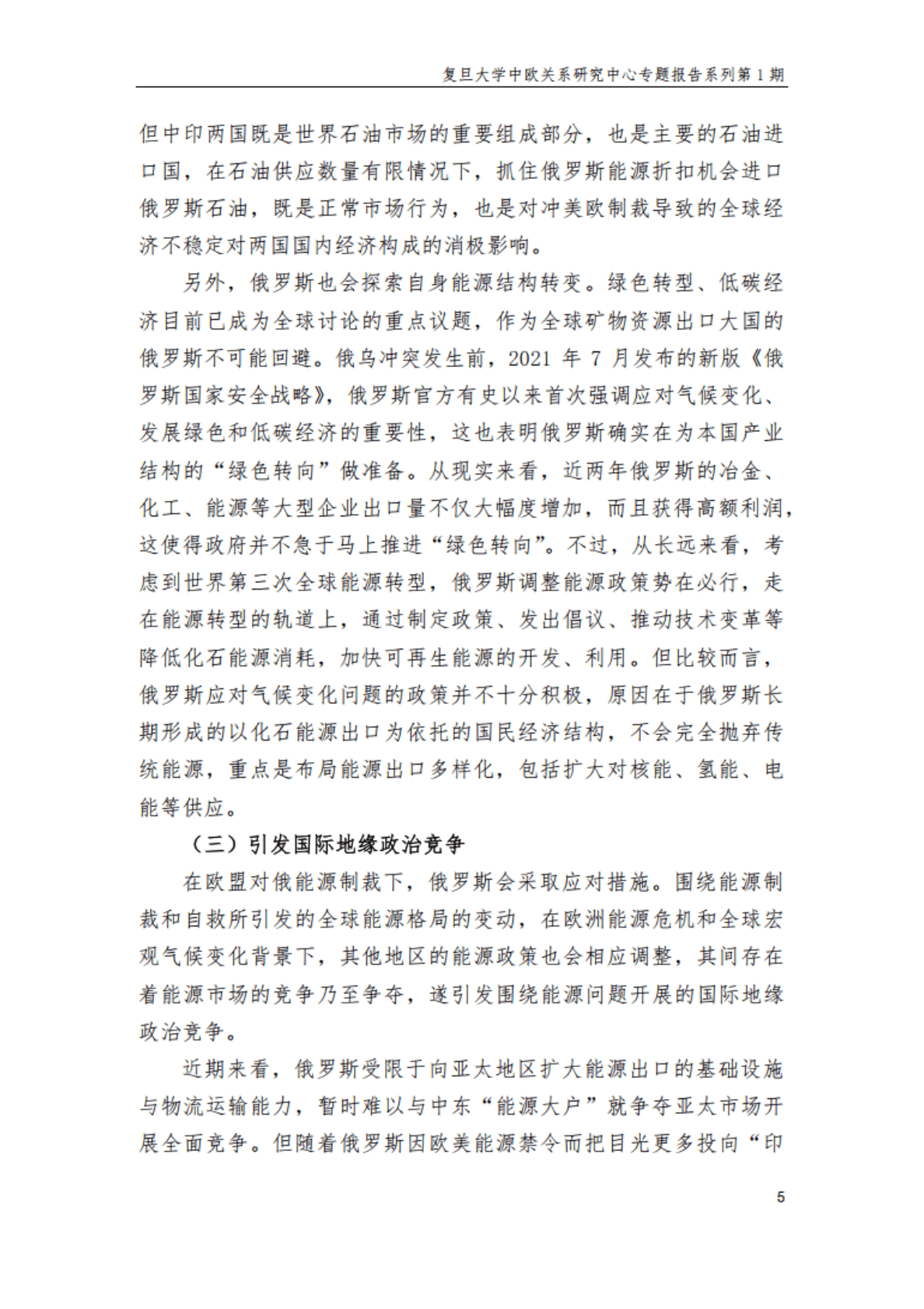 复旦大学：俄乌冲突下的欧洲能源危机：困境与出路 第6页