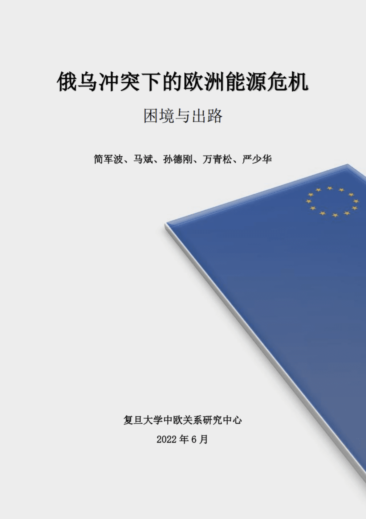 复旦大学：俄乌冲突下的欧洲能源危机：困境与出路 第1页