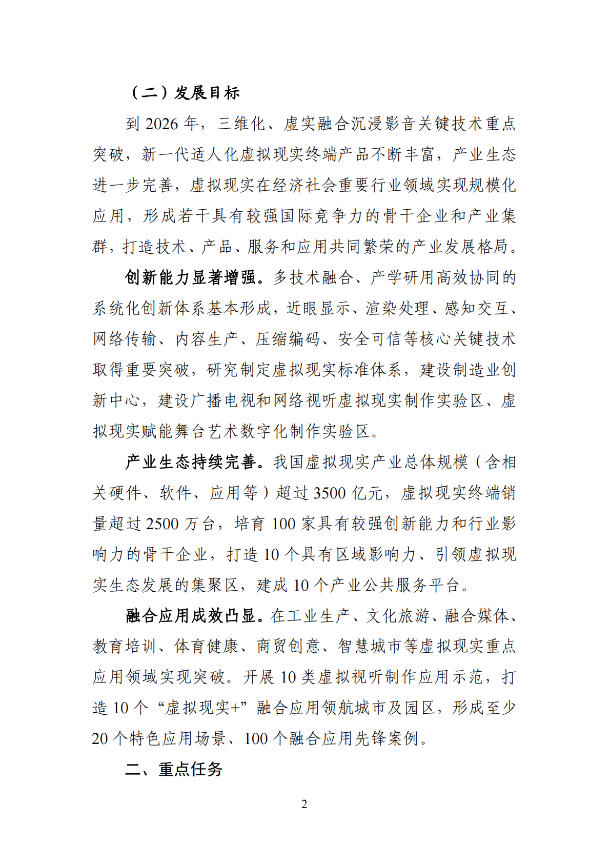 工信部：虚拟现实与行业应用融合发展行动计划（2022&mdash;2026年） 第2页