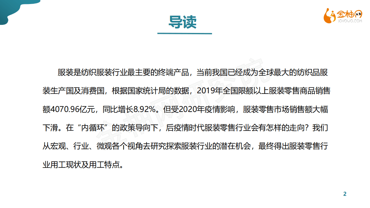金柚网：2021零售行业研究&mdash;&mdash;之聚焦服装零售 第2页