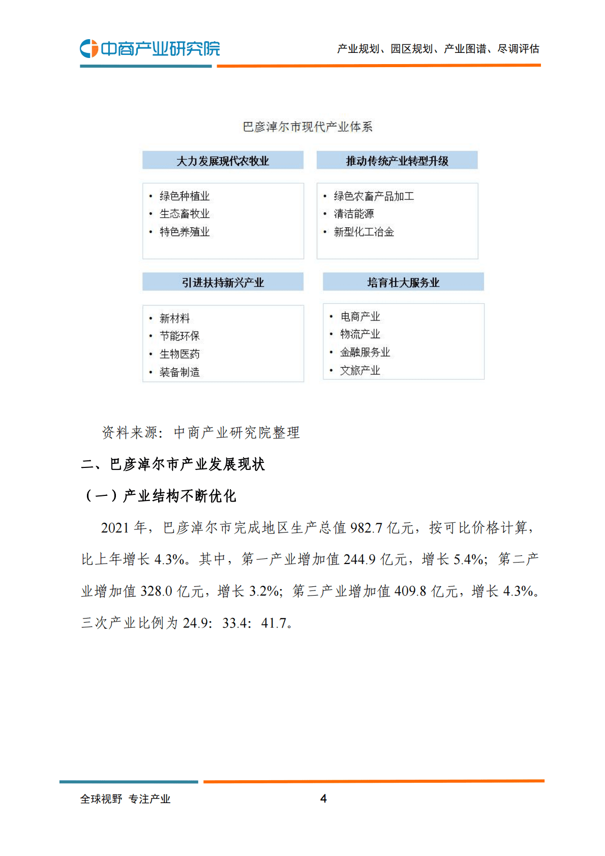 中商产业研究院：2022年巴彦淖尔市产业布局及产业招商地图分析 第5页