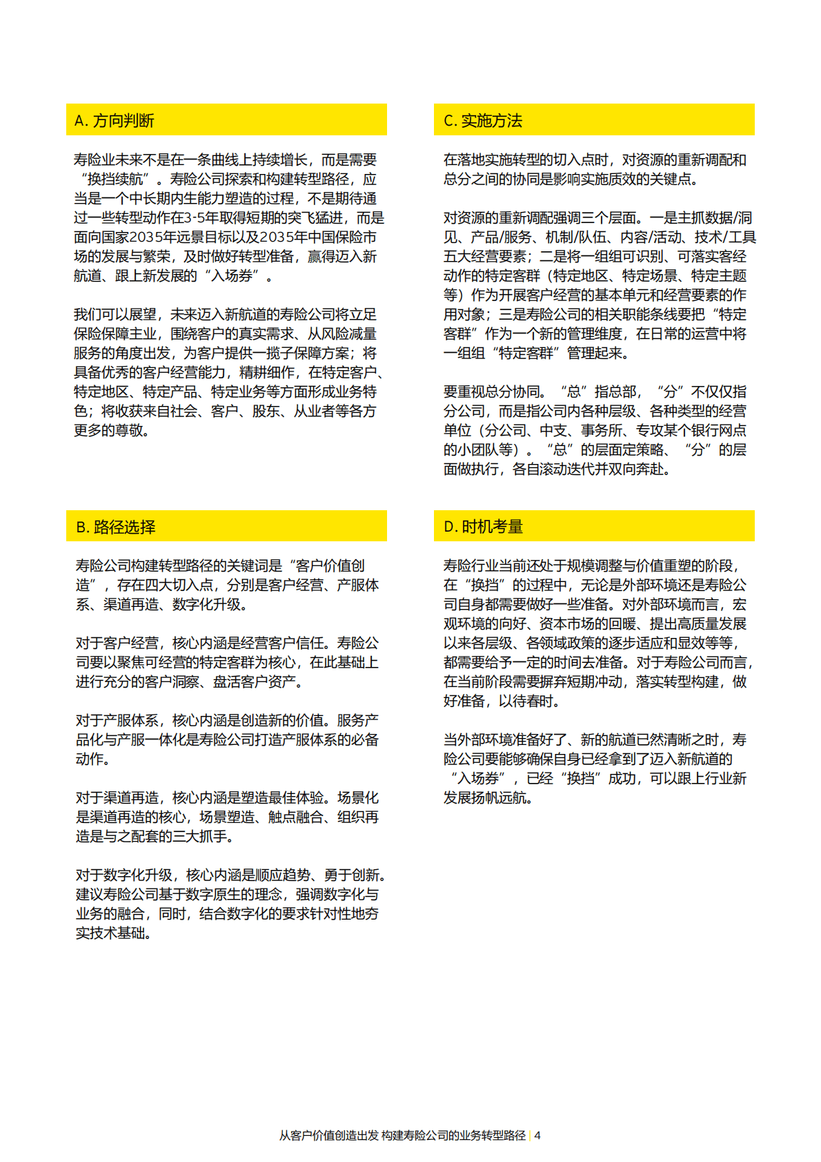 安永：从客户价值创造出发构建寿险公司的业务转型路径 第4页