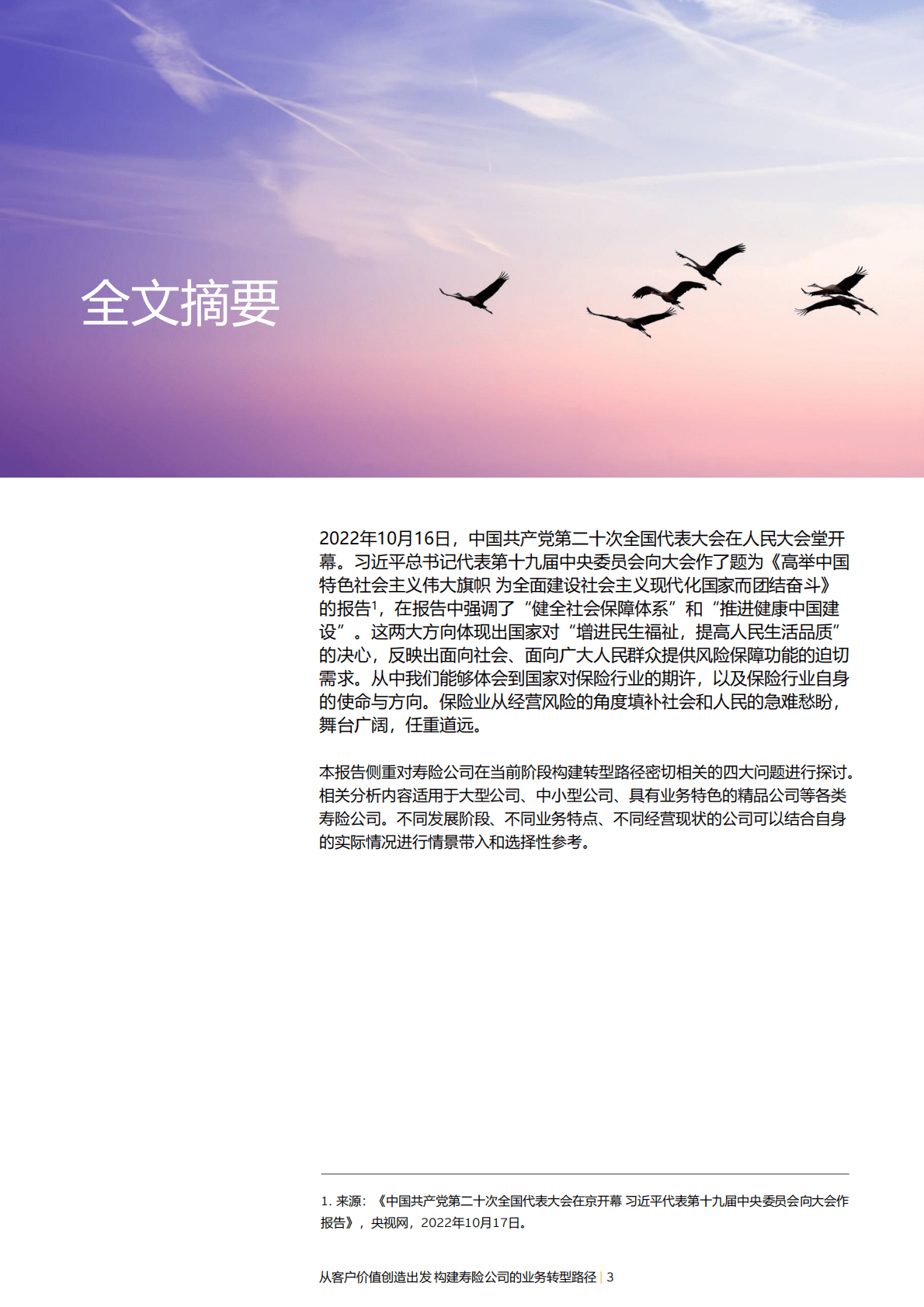 安永：从客户价值创造出发构建寿险公司的业务转型路径 第3页