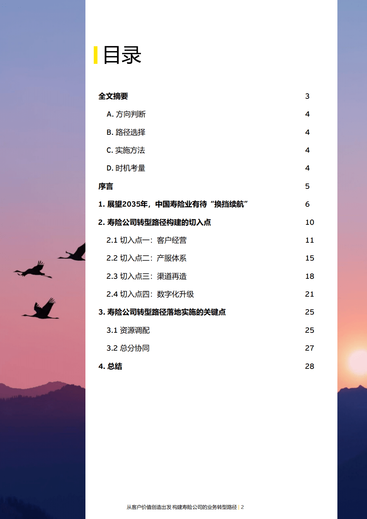 安永：从客户价值创造出发构建寿险公司的业务转型路径 第2页