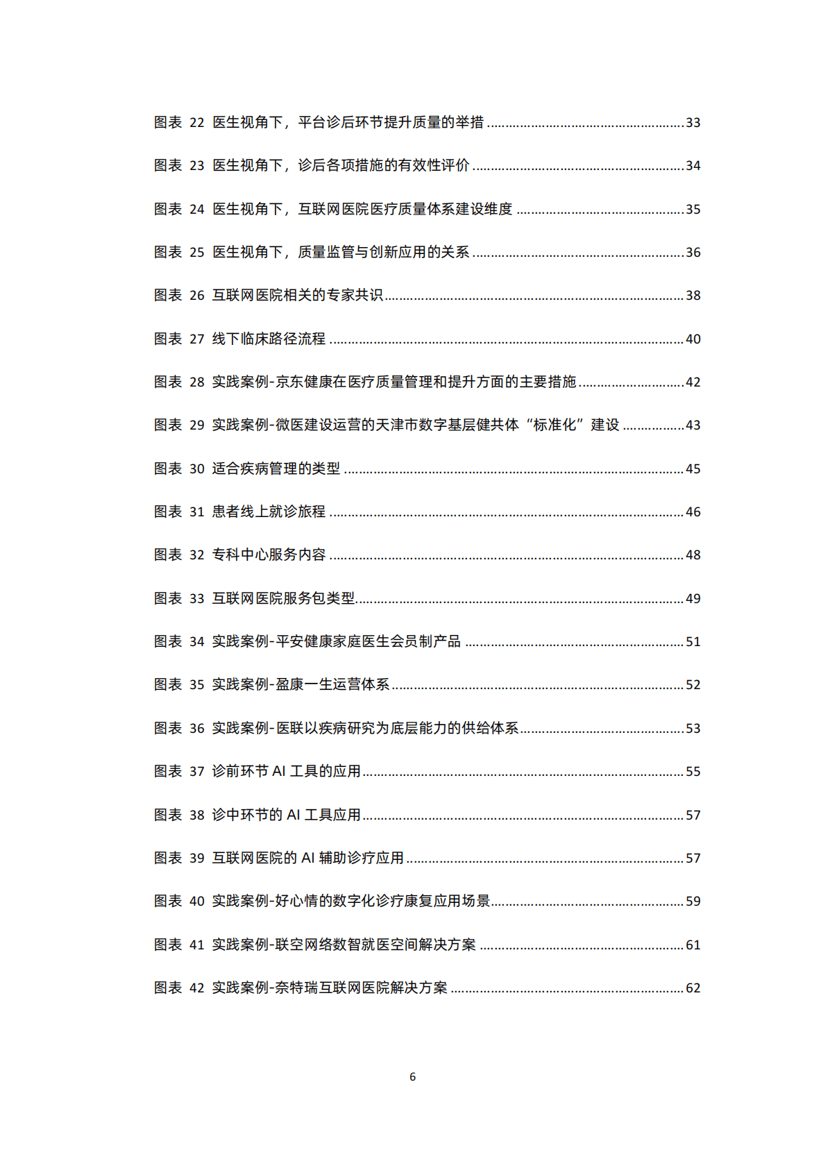 蛋壳研究院：质与量齐驱，行业规范发展加速&mdash;&mdash;2022互联网医院行业报告 第6页
