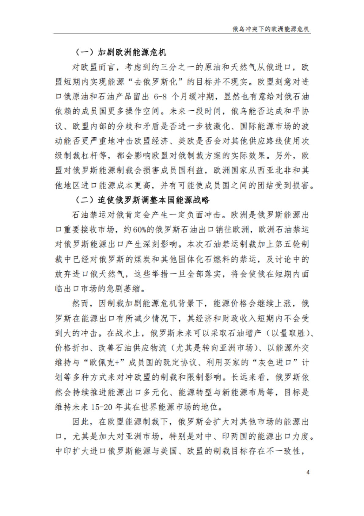 复旦大学：俄乌冲突下的欧洲能源危机：困境与出路 第5页