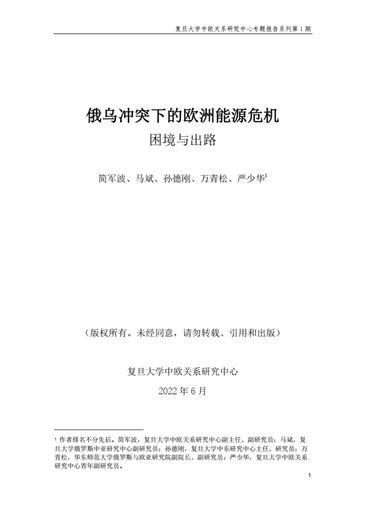 复旦大学：俄乌冲突下的欧洲能源危机：困境与出路 第2页