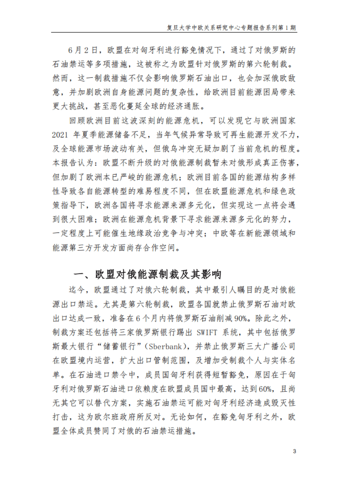 复旦大学：俄乌冲突下的欧洲能源危机：困境与出路 第4页