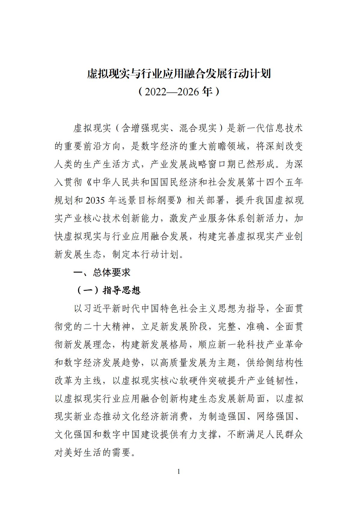 工信部：虚拟现实与行业应用融合发展行动计划（2022&mdash;2026年） 第1页