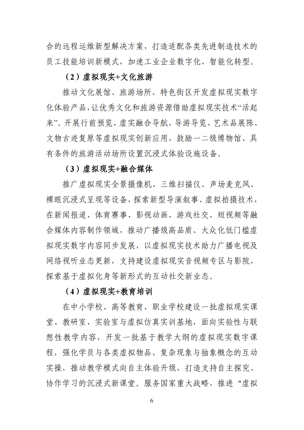 工信部：虚拟现实与行业应用融合发展行动计划（2022&mdash;2026年） 第6页