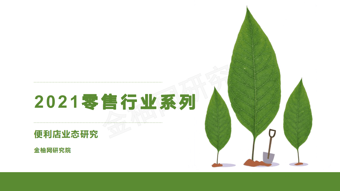 金柚网：2021零售行业系列之便利店业态研究 第1页