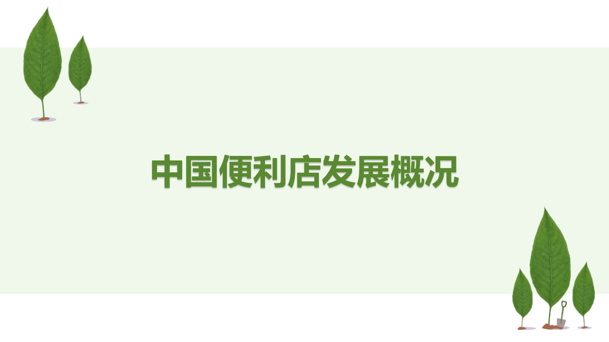 金柚网：2021零售行业系列之便利店业态研究 第4页