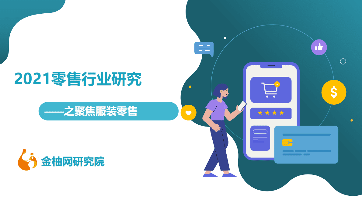 金柚网：2021零售行业研究&mdash;&mdash;之聚焦服装零售 第1页