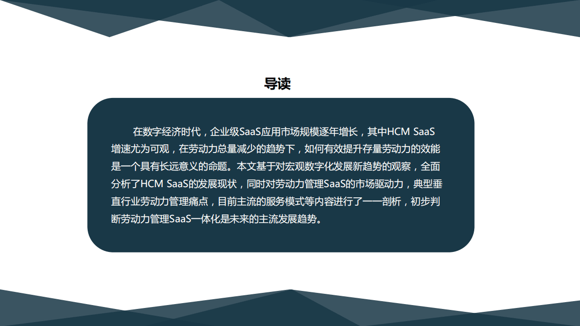 金柚网：劳动力管理（WFM）SaaS市场研究 第3页