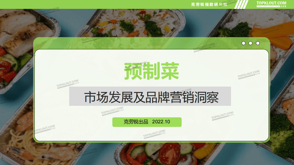 克劳锐：2022年预制菜市场发展及品牌营销洞察报告 第1页