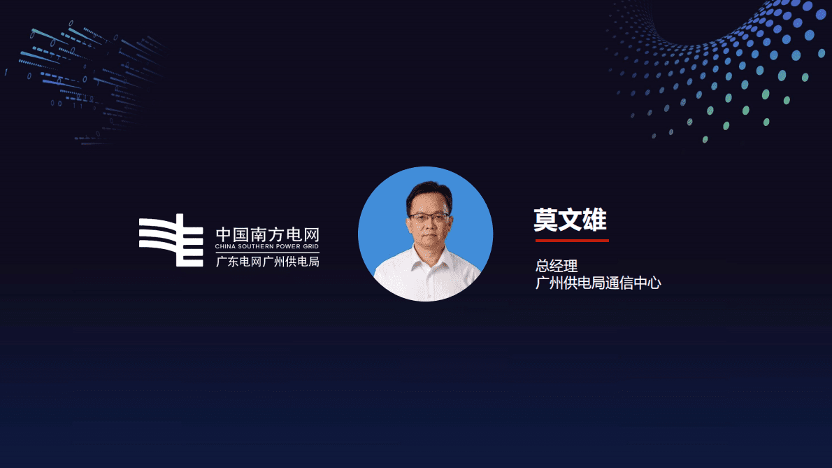 莫文雄：原生硬管道构建安全可靠的电力通信网 第1页