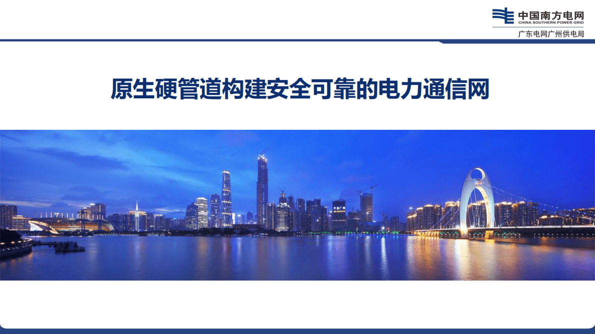 莫文雄：原生硬管道构建安全可靠的电力通信网 第2页