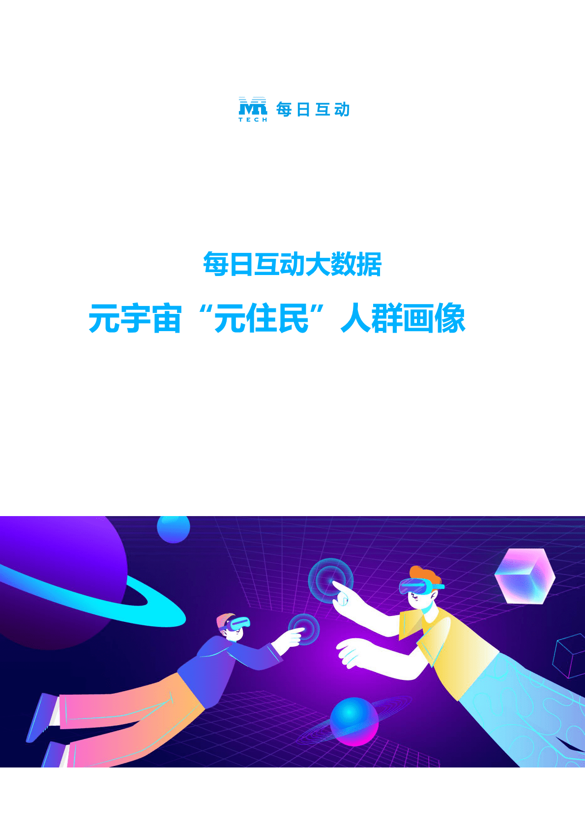 每日互动：元宇宙“元住民”人群画像 第1页