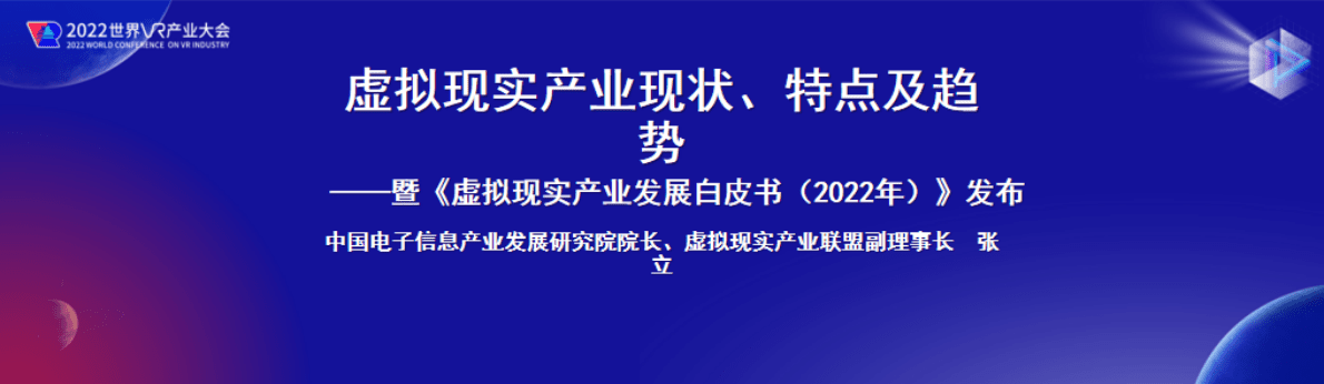 赛迪智库：虚拟现实产业发展白皮书（2022年）发布PPT 第1页