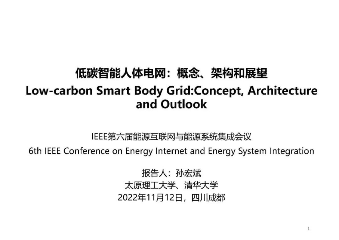 孙宏斌：低碳智能人体电网：概念、架构和展望 第1页