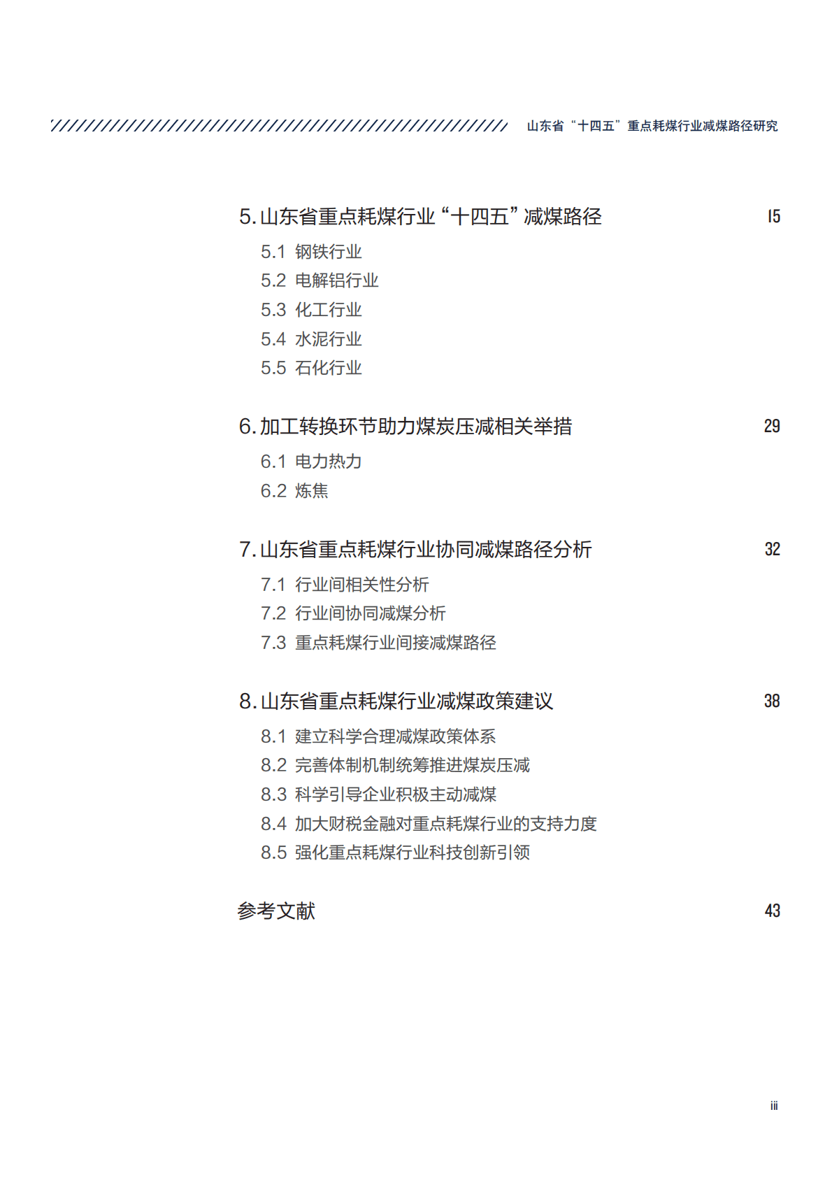 自然资源保护协会：山东省“十四五”重点耗煤行业减煤路径研究 第5页