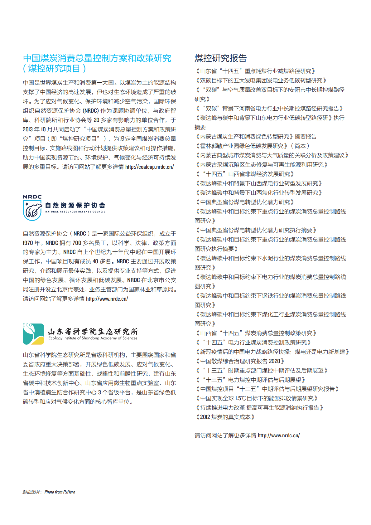 自然资源保护协会：山东省“十四五”重点耗煤行业减煤路径研究 第2页