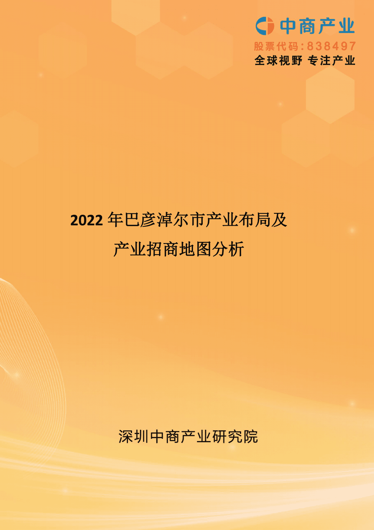 中商产业研究院：2022年巴彦淖尔市产业布局及产业招商地图分析 第1页
