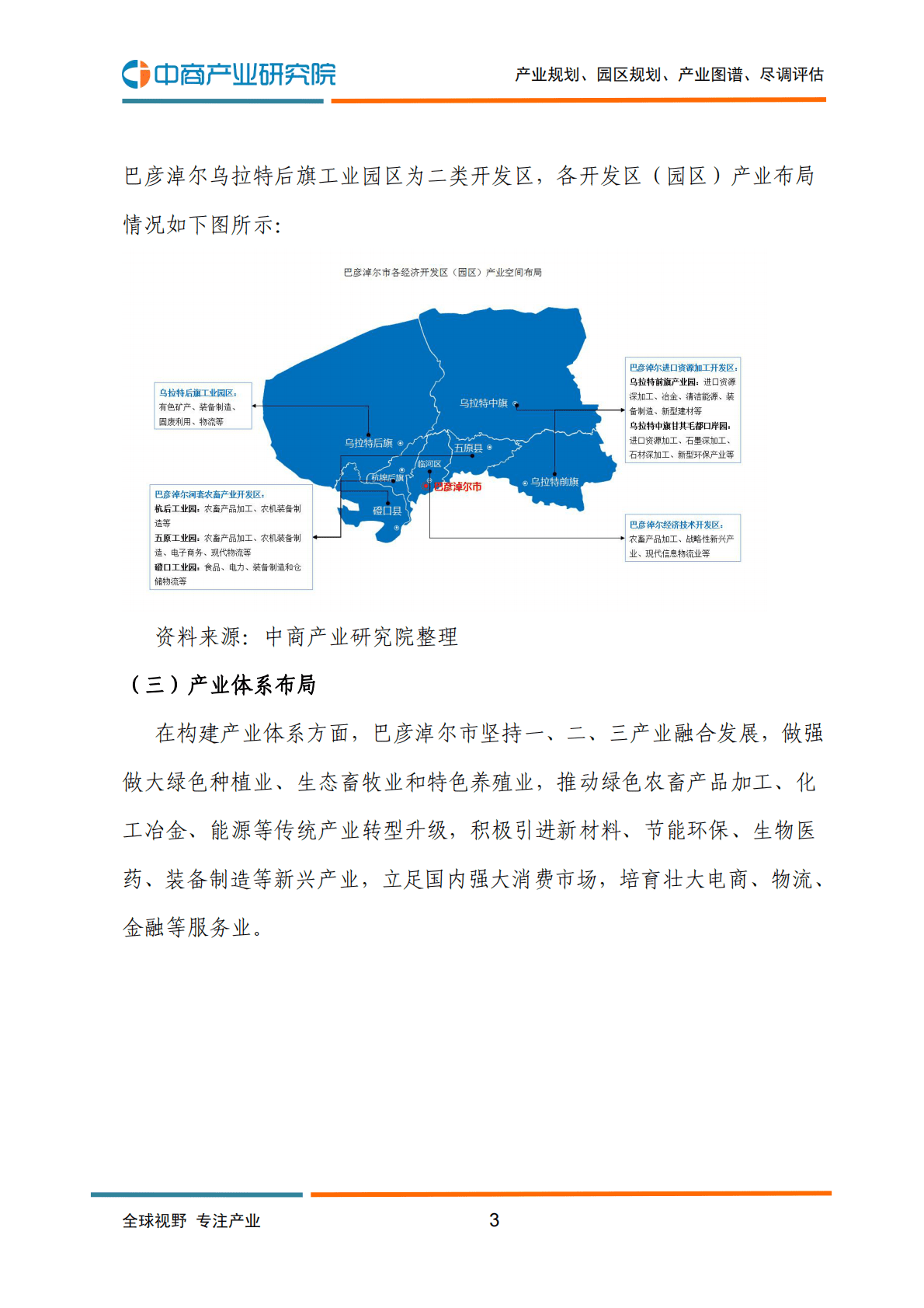 中商产业研究院：2022年巴彦淖尔市产业布局及产业招商地图分析 第4页
