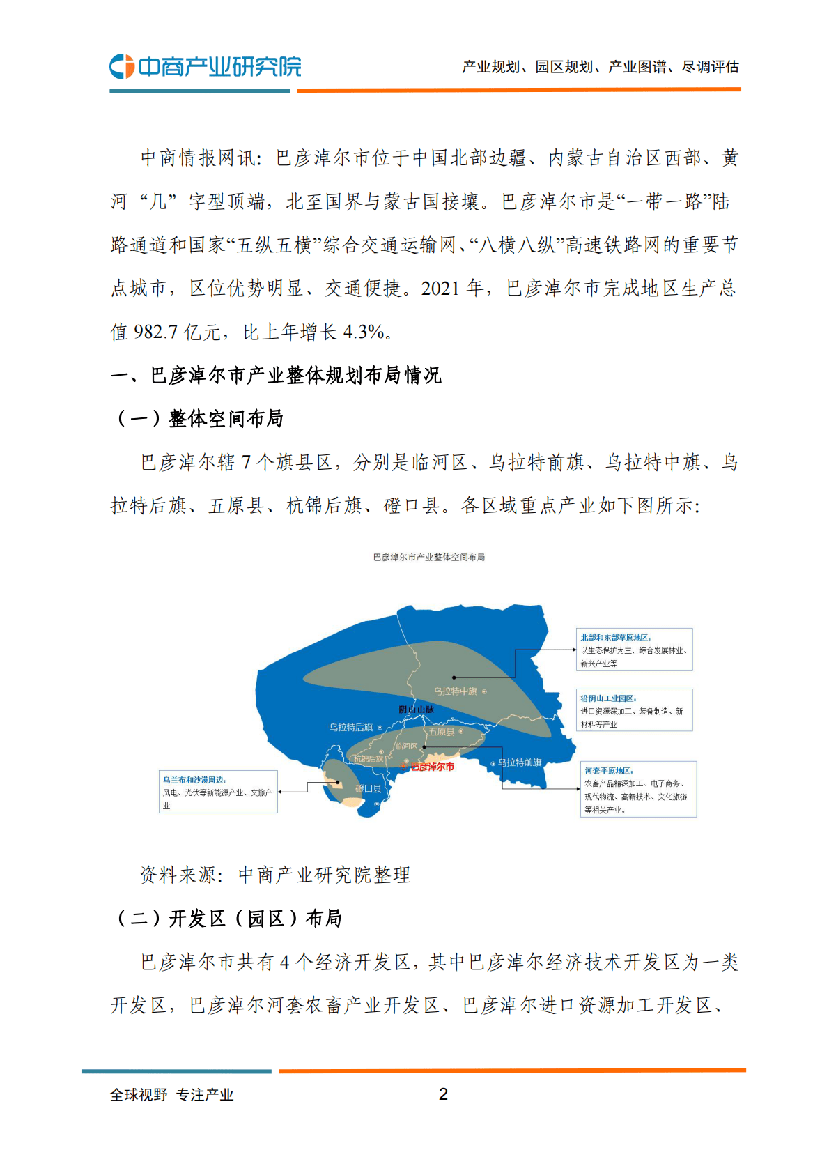 中商产业研究院：2022年巴彦淖尔市产业布局及产业招商地图分析 第3页